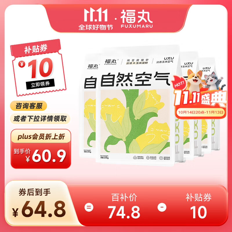 福丸自然空气玉米豆腐猫砂除臭低尘可冲厕所 玉米淡香 2.5kg*4包