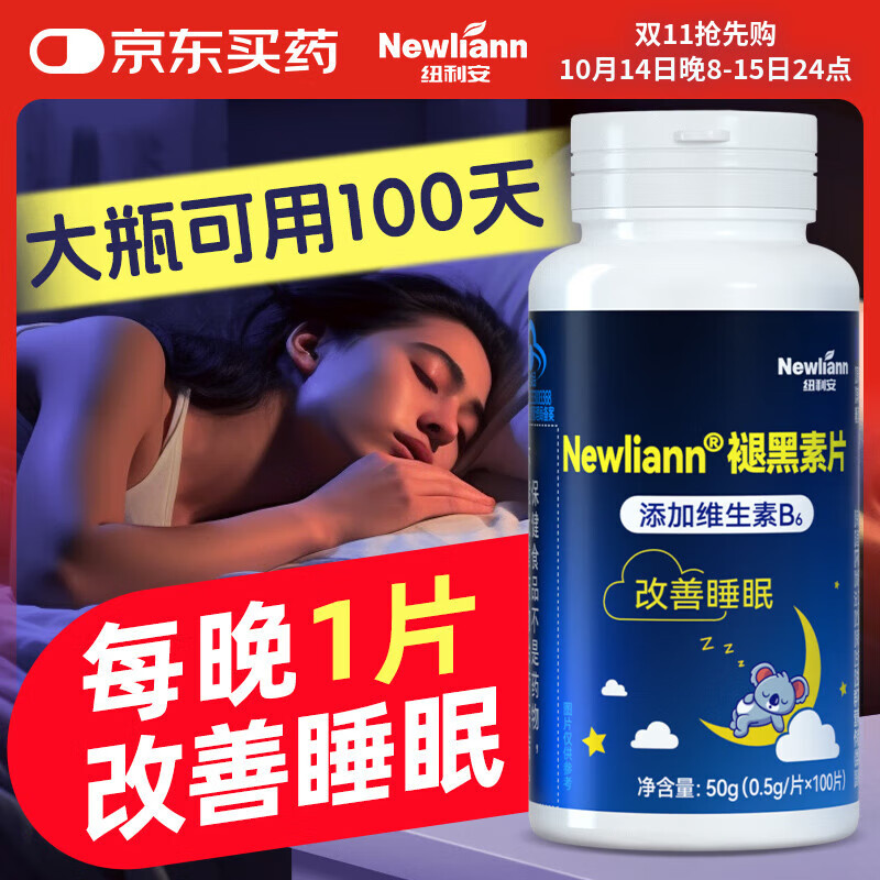 褪黑素维生素b6片100片 改善睡眠失眠助睡片退黑素安眠成人男女中老年中轻重度药店款