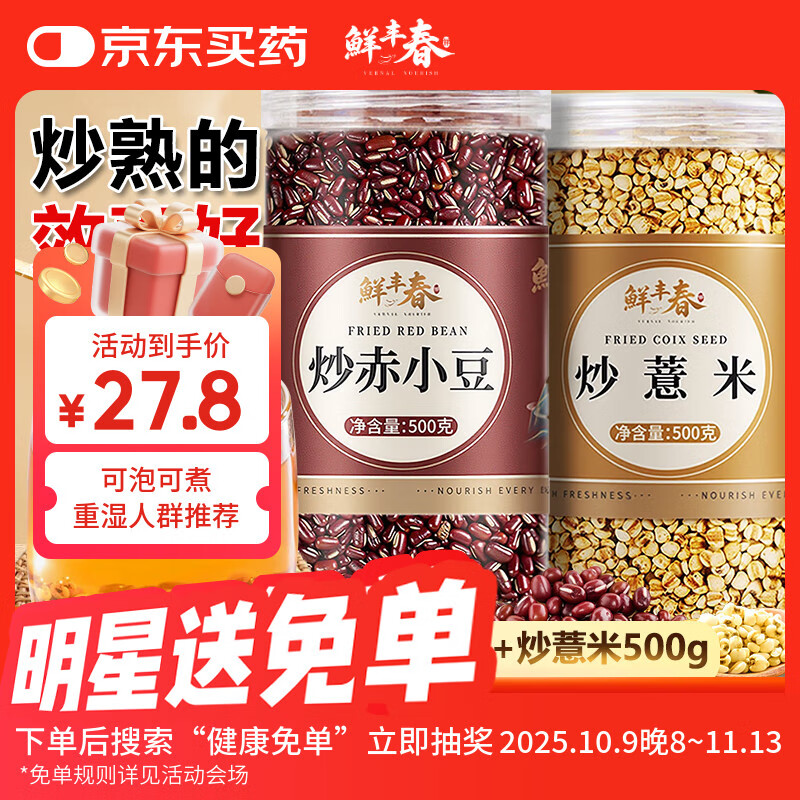 鲜丰春赤小豆薏米炒熟组合红豆茶祛湿粥杂粮薏米仁除湿气搭茯苓500g*2罐