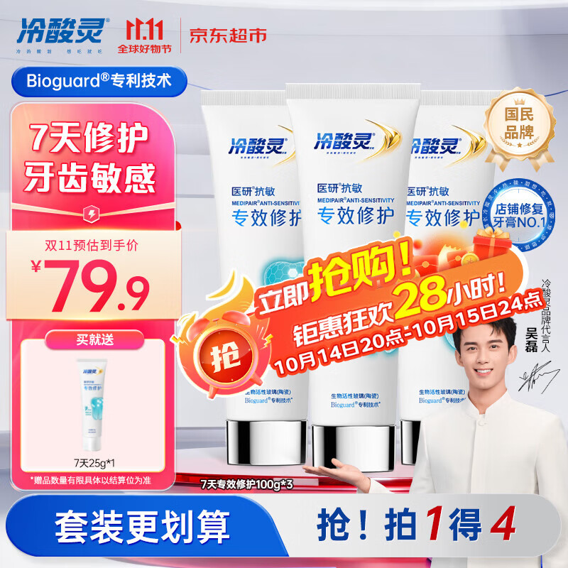 冷酸灵7天专效修护医研抗敏感牙膏3支装