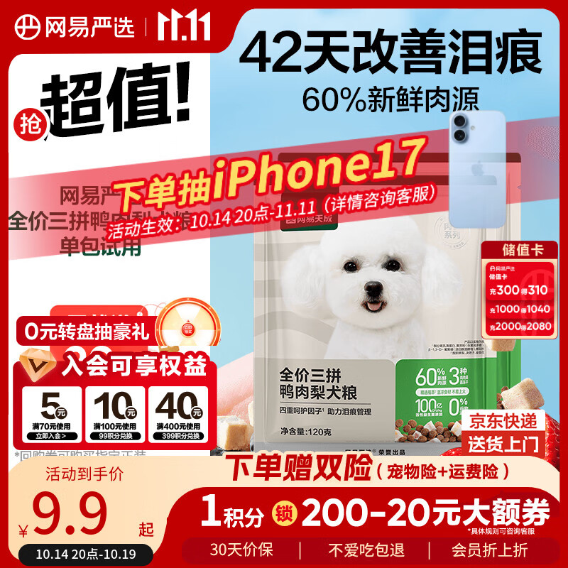 网易严选犬粮 全价三拼鸭肉梨狗粮冻干中大型幼犬成犬通用去泪痕泰迪 120g