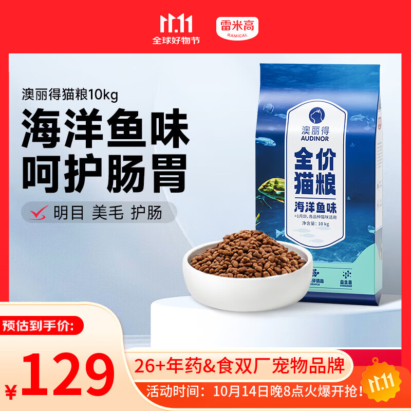 雷米高（RAMICAL）澳丽得 海洋鱼味猫粮海洋鱼味成猫幼猫粮猫粮 10kg 20斤