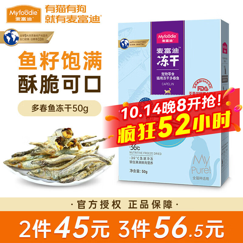 麦富迪猫零食猫冻干猫咪零食冻干桶成幼猫通用冻干磨牙零食 多春鱼50g（增肥补钙）