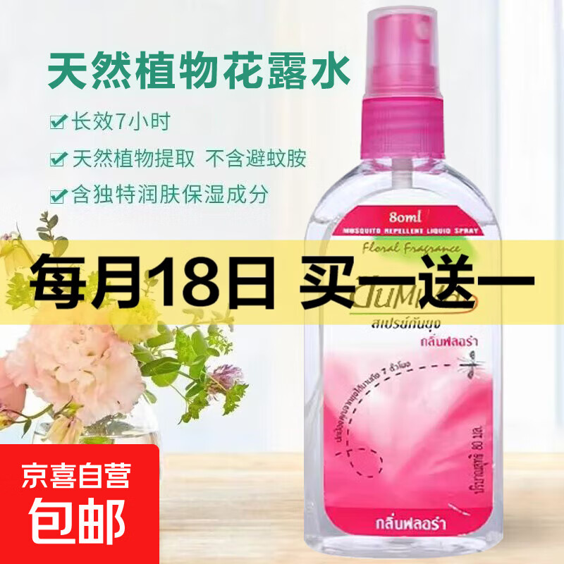 【泰国同款】花露水防叮咬水便携喷雾花露水泰国防叮咬液正品户外 玫瑰味 80ml 1瓶 活动专属