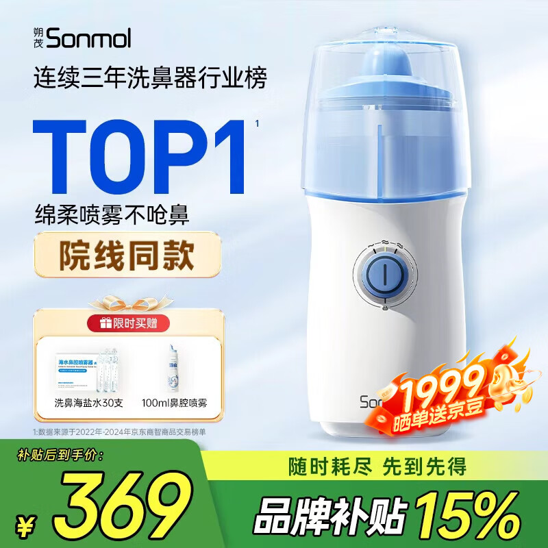 朔茂（sonmol）洗鼻器 儿童电动喷雾生理海盐水雾化鼻炎鼻腔冲洗器 MFNI-06EA/EB