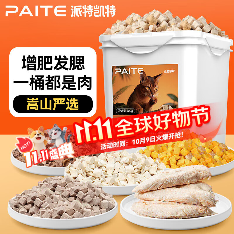 派特凯特冻干猫咪零食鸡肉粒鸡胸肉冻干成幼猫猫粮猫狗通用 三拼冻干500g