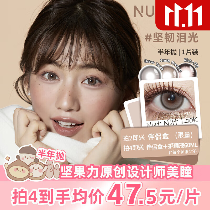 坚果力美瞳半年抛彩色隐形眼镜1片装 坚韧泪光 500度