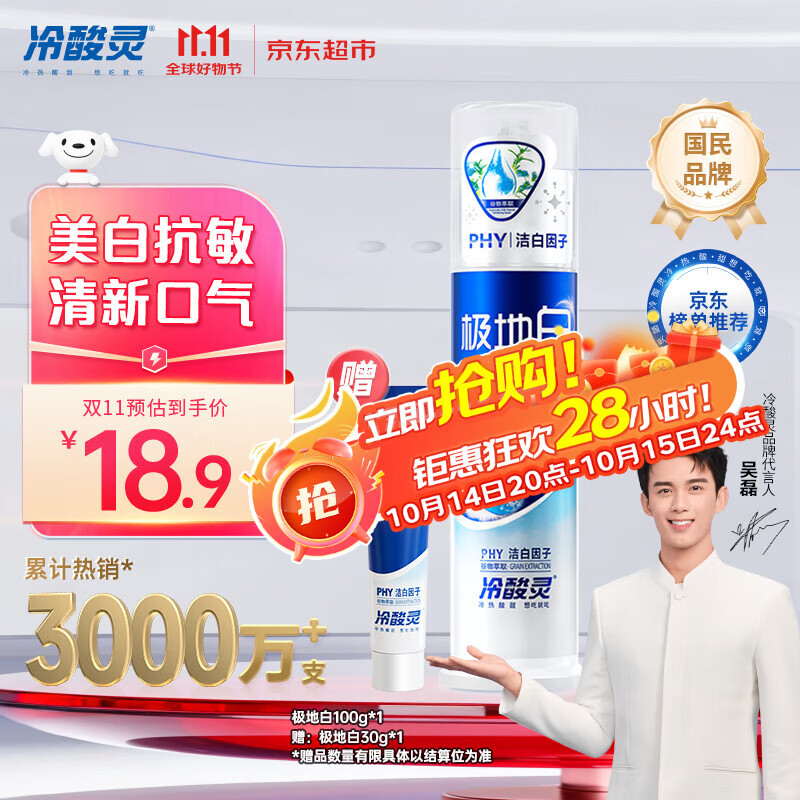 冷酸灵极地白泵式牙膏 抗敏感美白牙齿 海洋薄荷香型 100g【吴磊推荐】