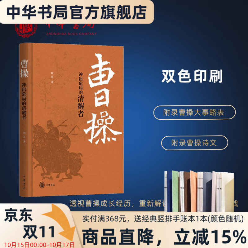 中华书局现货速发 曹操:冲出危局的清醒者 精装本 跟着复旦大学韩昇教授品悟曹操的人间清醒 重新解读官渡之战与赤壁之战 中华书局
