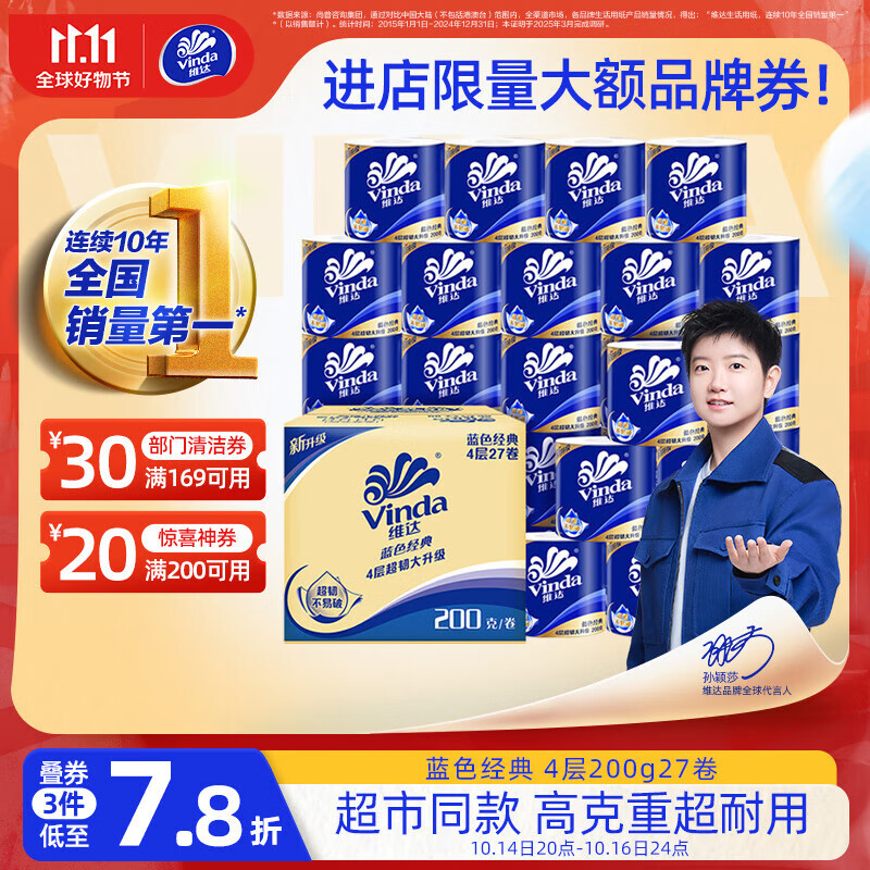 维达（Vinda）有芯卷纸【孙颖莎推荐】蓝色经典4层200克*27卷 高克重卫生纸整箱