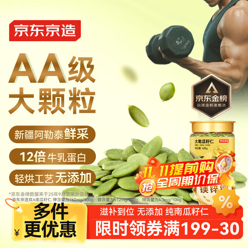 京东京造原味大南瓜子仁400g新疆阿勒泰双A大颗粒健康零食坚果炒货富含铁
