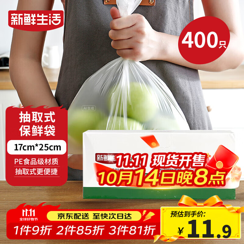 新鲜生活保鲜袋食品级盒装抽取式食品袋小号塑料袋一次性厨房好物400只
