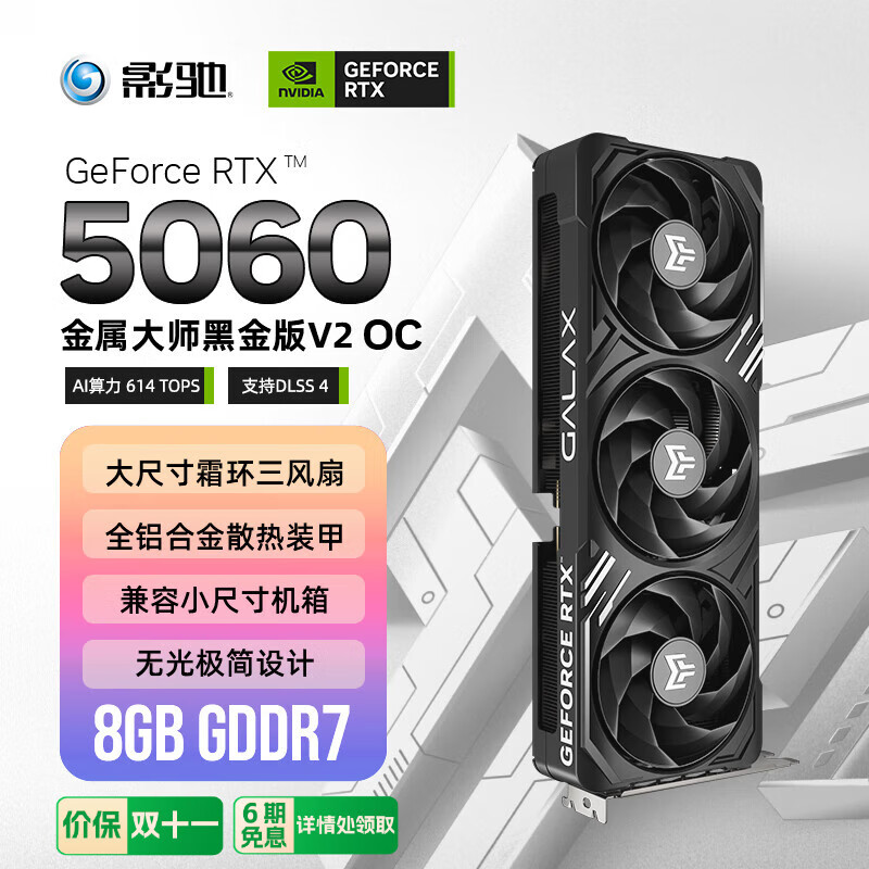 影驰 GeForce RTX 5060 金属大师 V2 黑金 OC DLSS 4 电竞游戏设计剪辑直播娱乐AI本地部署电脑显卡
