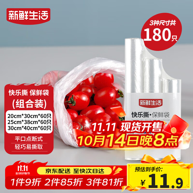 新鲜生活冰箱保鲜袋食品级专用食品袋一次性塑料袋密封厨房好物共3包180个