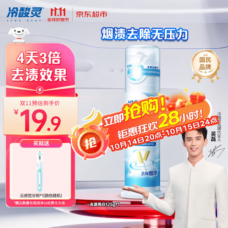 冷酸灵去渍亮白抗敏感泵式牙膏留兰薄荷味125g【吴磊推荐】