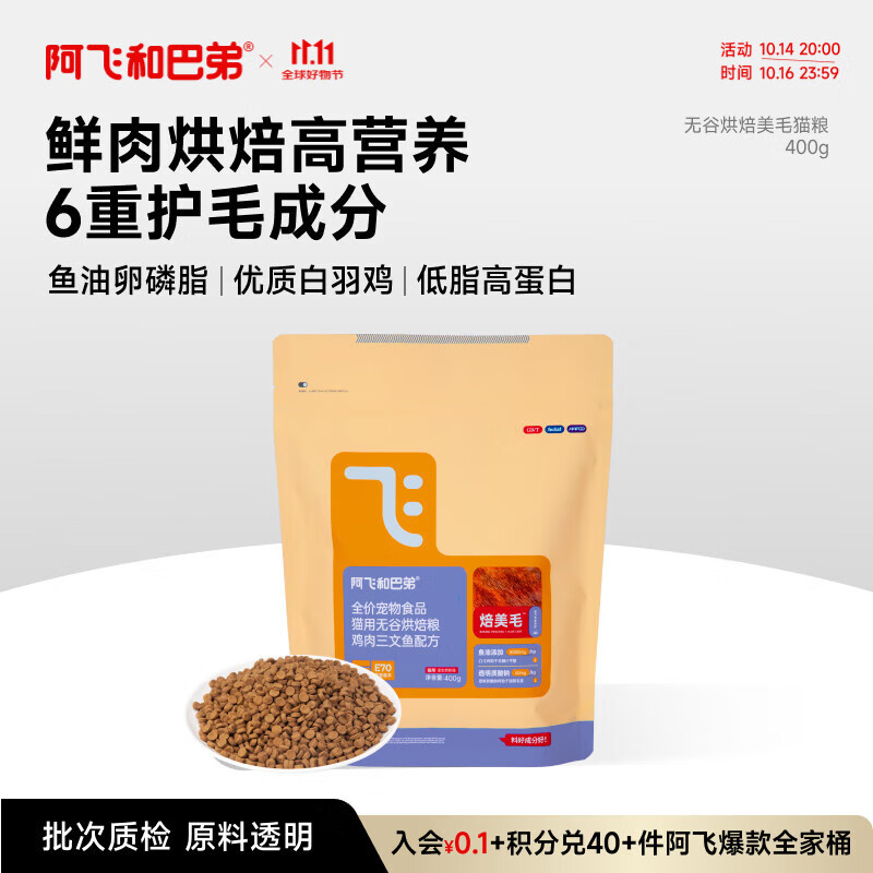 阿飞和巴弟鲜肉烘焙猫粮成猫幼猫全阶段猫粮鸡肉口味营养美毛400g