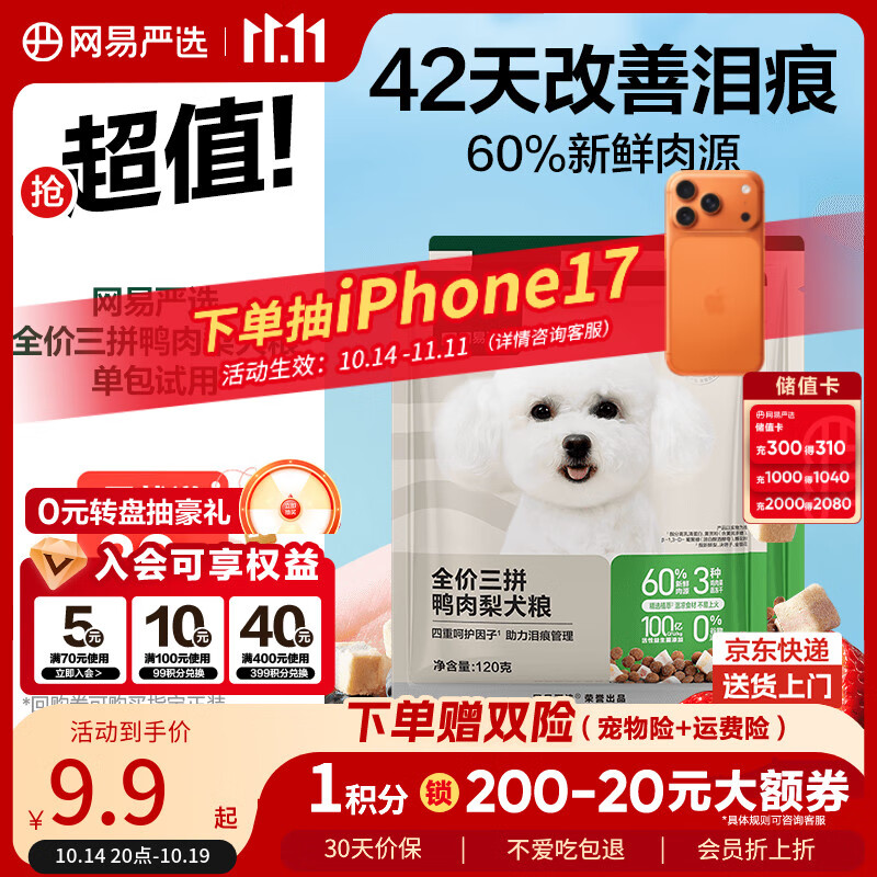 网易严选犬粮 全价三拼鸭肉梨狗粮冻干中大型幼犬成犬通用去泪痕泰迪 120g