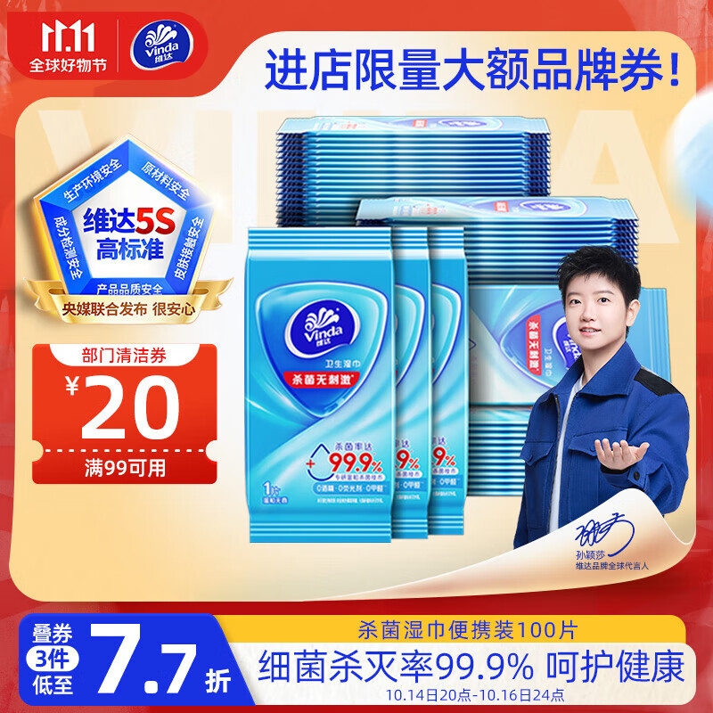 维达（Vinda）杀菌湿巾10片*10包 湿巾小包独立便携装杀菌率99.9%无酒精 湿纸巾