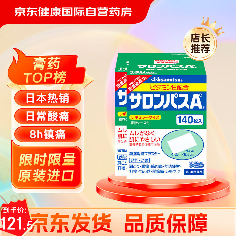 日本撒隆巴斯久光制药膏药腰肩久光止痛膏贴原装进口肩痛腰痛肌肉酸痛（4.2cm*6.5cm）140片*2盒