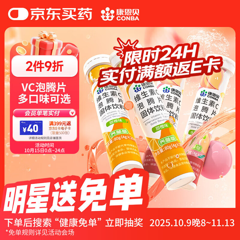 康恩贝维生素C泡腾片4支*20片固体饮料vc泡腾片(甜橙味2支+水蜜桃味2支)