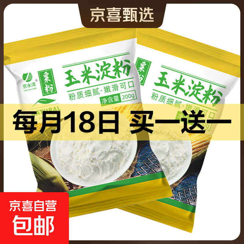 玉米淀粉食用勾芡做泥烘焙雪媚娘生粉家用玉米粉蛋糕用粟粉嫩肉粉 玉米淀粉200克*2袋