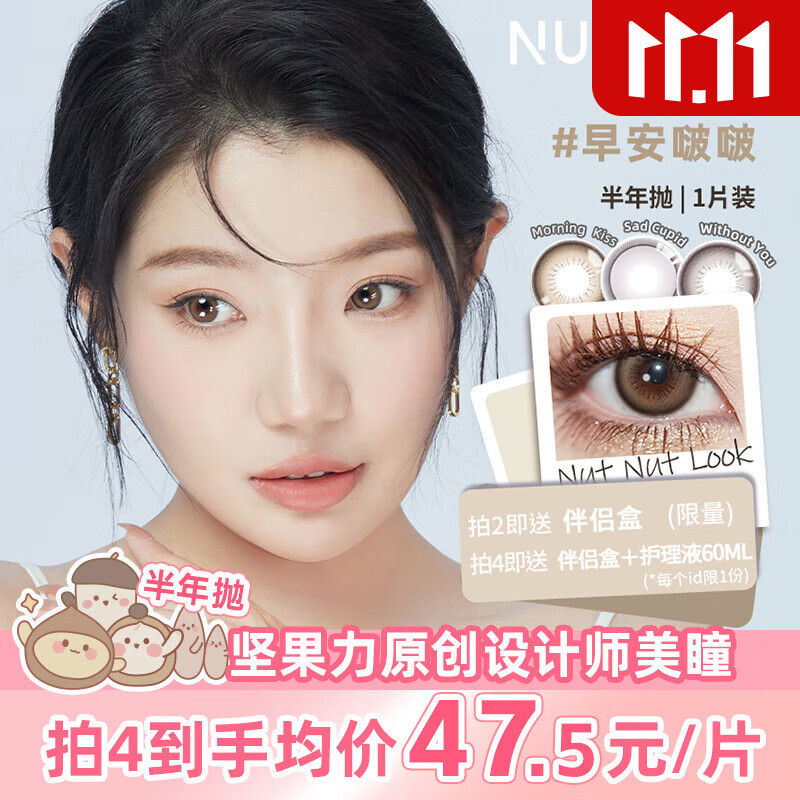 坚果力美瞳半年抛彩色隐形眼镜1片装 早安啵啵 650度