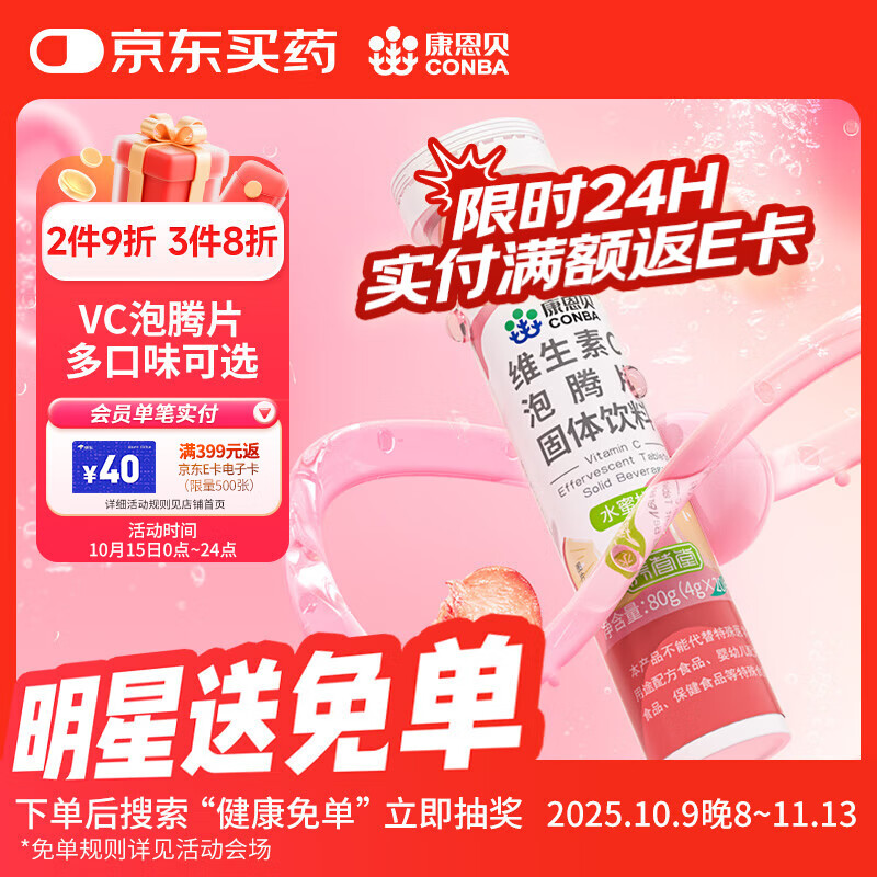 康恩贝 维生素c泡腾片4g*20片 固体饮料果味维c泡腾片VC水蜜桃味