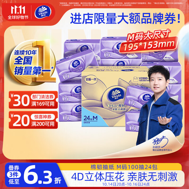 维达（Vinda）抽纸【孙颖莎推荐】棉韧3层100抽*24包M码 餐巾纸纸抽 纸巾 整箱