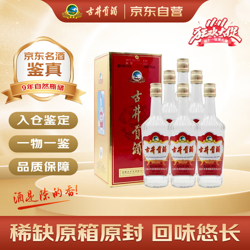 古井贡酒 【双11爆款】升级版 2016年 浓香型白酒 50度 500ml*6瓶 整箱装 陈年老酒 【名酒鉴真】