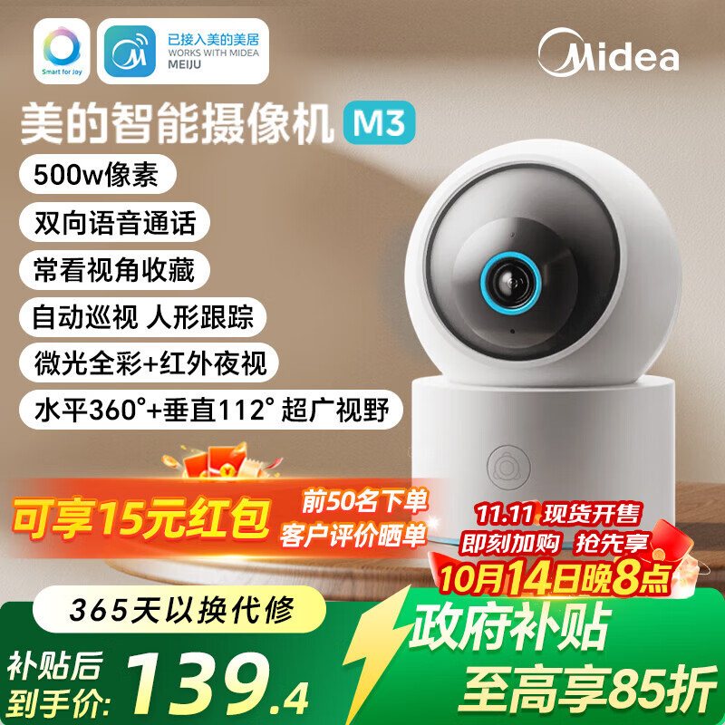 美的 智能监控器摄像头M3 叠政府补贴139.4元 晒单返15 紅包 - 特价的