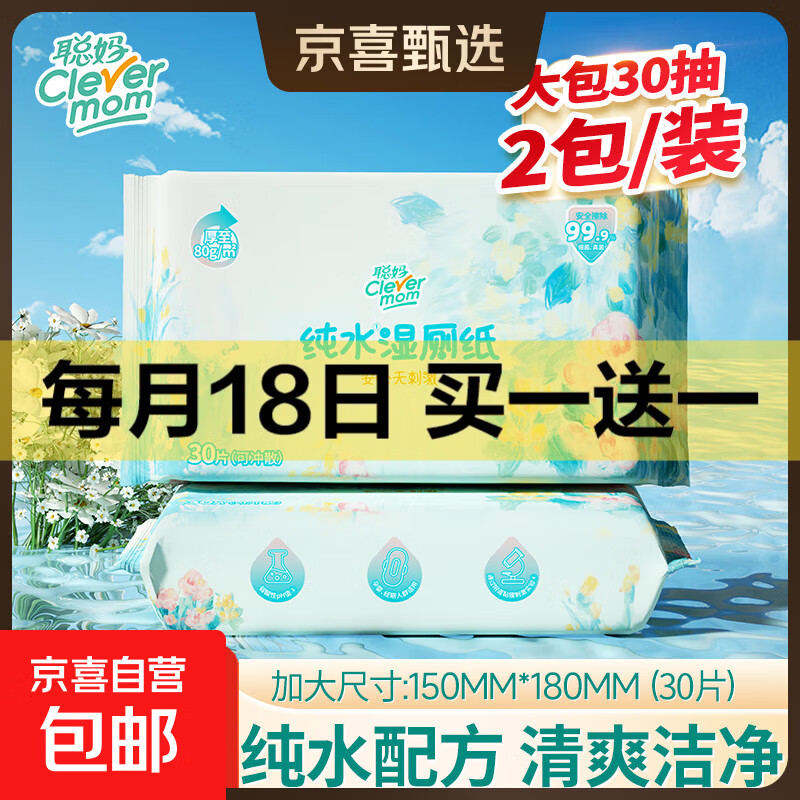 【80g加大加厚】聪妈湿厕纸家庭装杀菌清洁如厕卫生湿手纸可冲散 EDI纯水 30抽*2包 杀菌湿厕纸