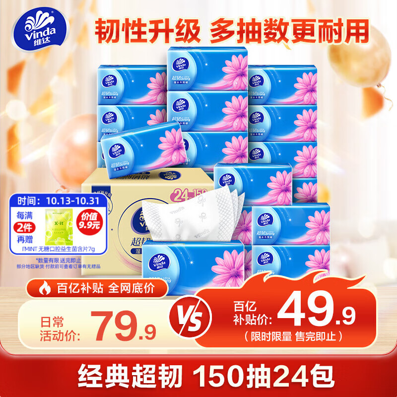 维达（Vinda）抽纸 超韧3层150抽*24包 真S码 湿水不易破 卫生纸 餐巾纸 整箱