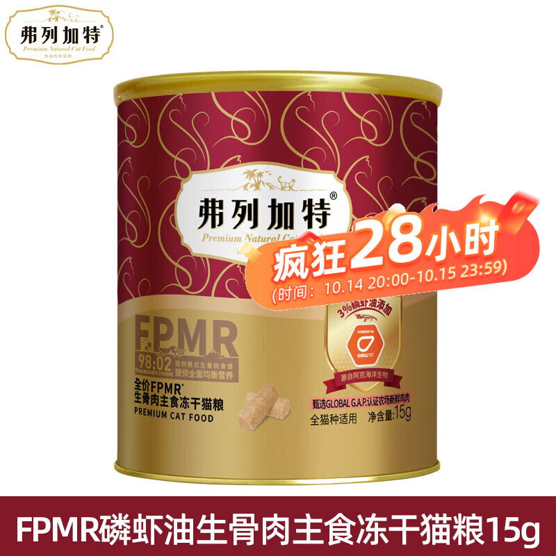 弗列加特冻干猫粮 98%鲜肉含量生骨肉主食冻干大红罐成猫粮猫粮 磷虾油鸡肉味15g