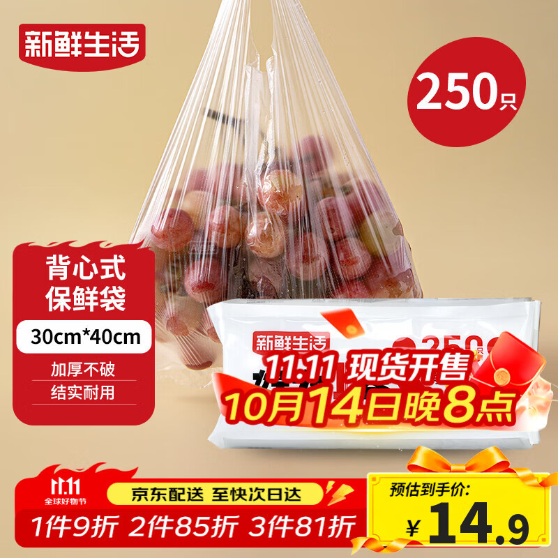 新鲜生活保鲜袋食品级背心式食品袋大号塑料袋一次性密封袋厨房好物250只