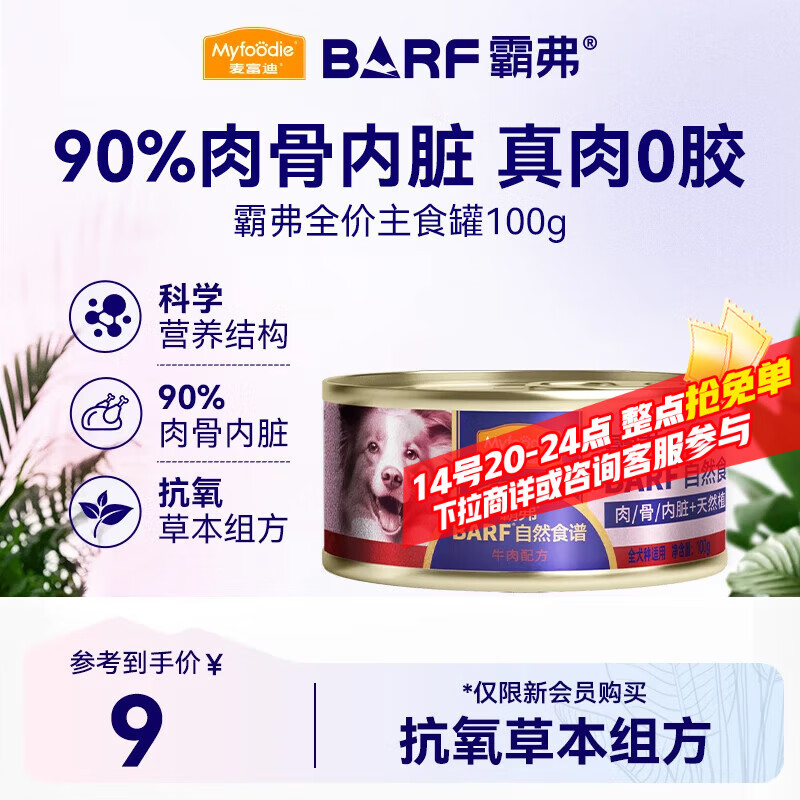 麦富迪狗狗罐 barf霸弗主食罐头狗零食成幼犬通用训练奖励增强免疫100g