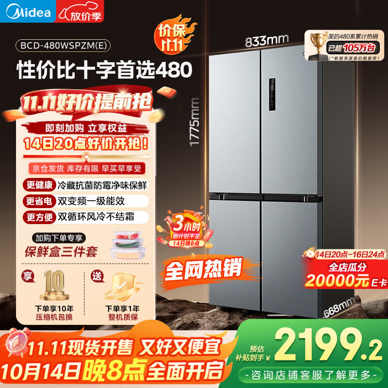 美的（Midea）慧鲜480升十字四开对开双开门大容量一级能效风冷无霜家用电冰箱BCD-480WSPZM(E)国家补贴20%