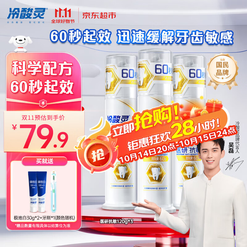 冷酸灵【吴磊推荐】医研抗敏即速60S抗敏配方缓解牙齿敏感泵式3支装360g