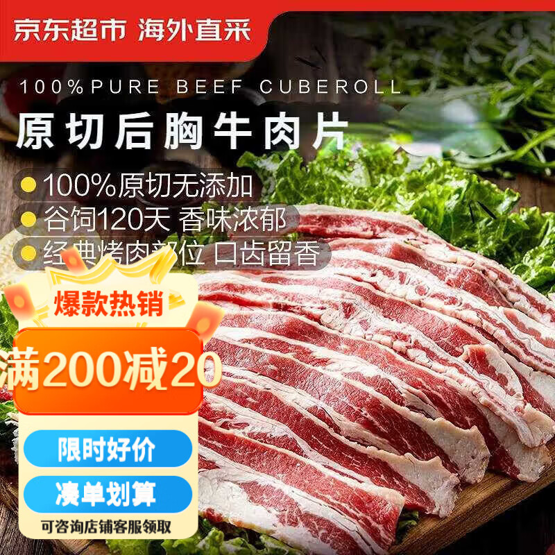 京东超市海外直采谷饲原切后胸牛肉片1斤 烧烤火锅食材 牛五花 生鲜牛肉