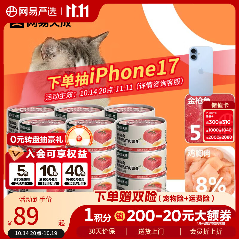 网易严选  宠物零食浓汤红肉罐头 金枪鱼鸡丝口味85克*24罐