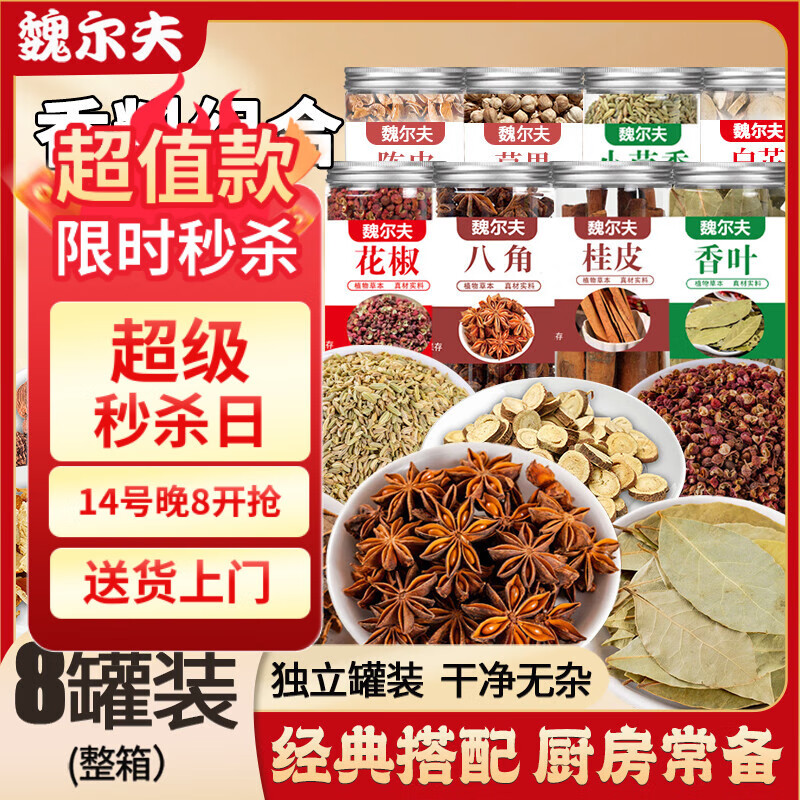 魏尔夫八角桂皮香叶花椒组合装家庭草果套装厨房香料组合调料8罐调味品