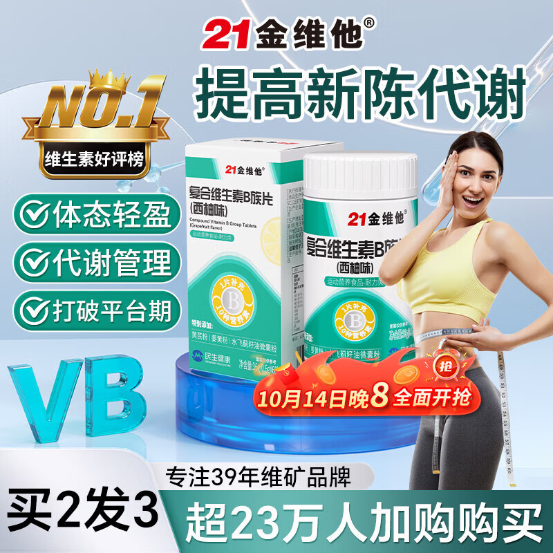 21金维他复合维生素B族60片 多种维生素b族片促进提高新陈代谢维生素b12减