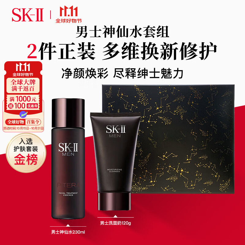 SK-II男士礼盒(洁面120g+神仙水230ml)套装skii进口男生日礼物双11