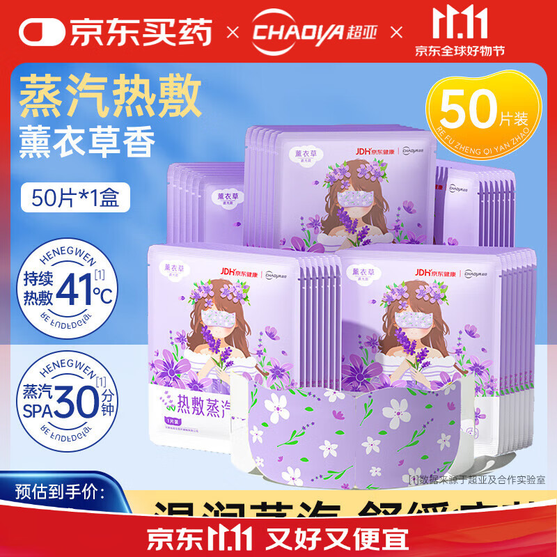 超亚蒸汽眼罩功能自发热敷眼部护理遮光罩护眼男女儿童眼疲劳学生防护 【健康联名款薰衣草香】50片*1盒