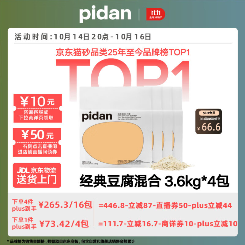 pidan混合猫砂 豆腐膨润土木薯60%:30%:10%混合3.6kg*4包