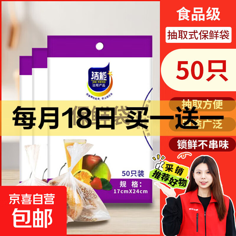 【热销100万】洁能抽取式保鲜袋抽取式点断/平口食品级保鲜膜套 小号17*24cm*50只