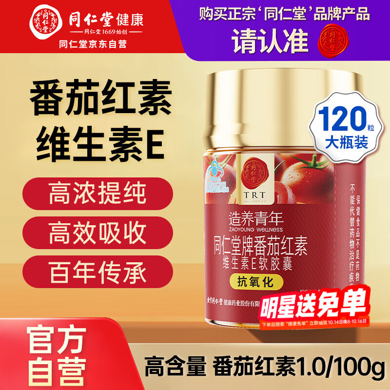同仁堂（TRT）北京同仁堂番茄红素维生素E软胶囊茄红素油树脂中老年抗氧化120粒