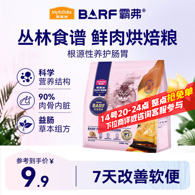 麦富迪猫粮 barf霸弗烘焙猫粮成幼猫粮生骨肉高蛋白养胃益肠鲜鸡肉100g