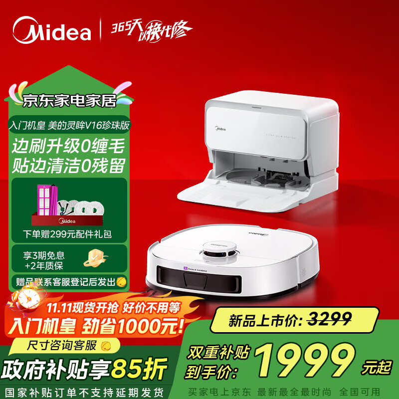 美的（Midea）灵眸V16珍珠版扫地机器人 超薄上下水版扫拖一体自动清洗全自动基站自清洁除菌免维护智能擦洗地机