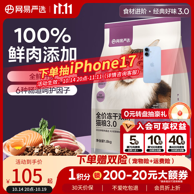 网易严选全价冻干双拼猫粮3.0升级 主粮成幼猫高鲜肉鸡鸭无谷护肠胃1.8kg 