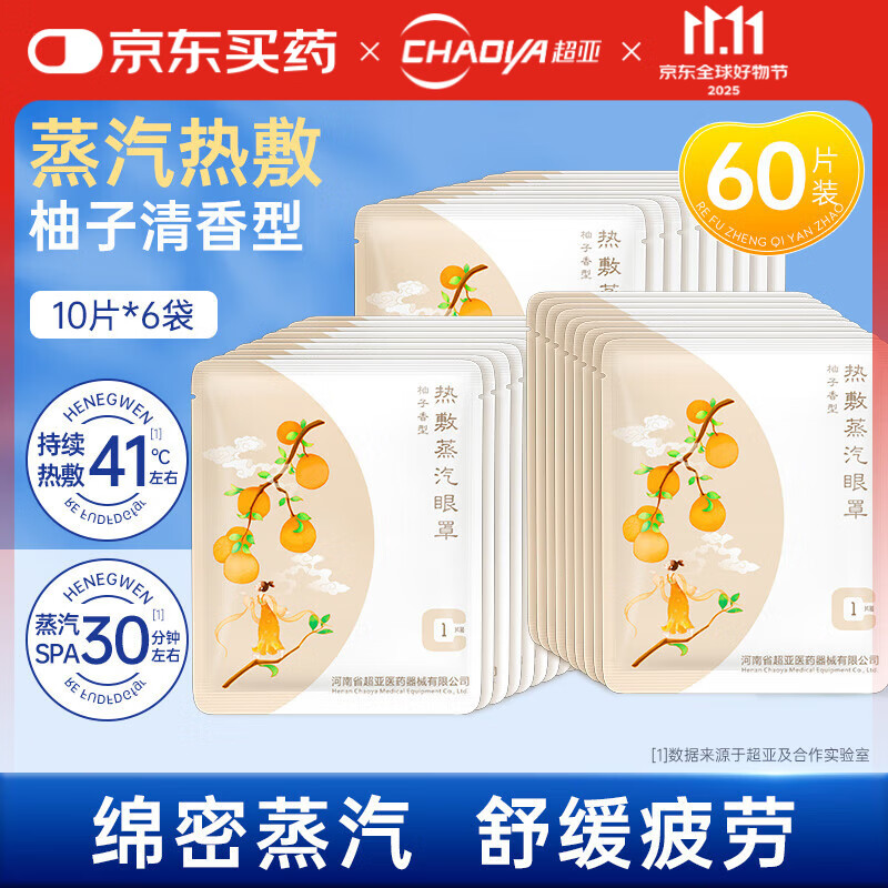 超亚热敷蒸汽眼罩眼疲劳护眼遮光睡觉发热敷眼罩睡眠遮光护眼罩 【多肉款柚子清香型】60片组合装